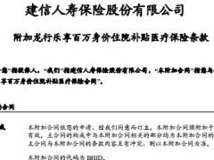 建信人寿附加龙行乐享百万身价住院补贴医疗保险条款7页.rar