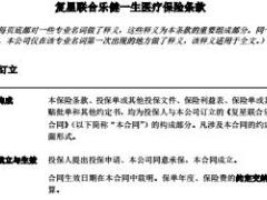 复星联合乐健一生医疗保险条款10页.rar