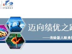 寿险新人职业规划华夏版含备注25页.ppt