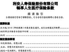 利安人寿畅享人生医疗保险条款费率表.rar