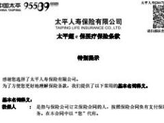 太平人寿超e保医疗保险条款费率表.rar