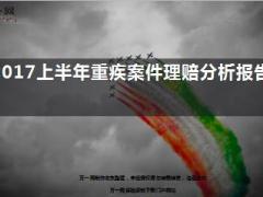 2017太平上半年重疾案件理赔分析报告截图17页.ppt