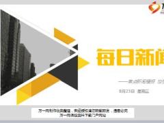 每日新闻资讯17年8月23日早会使用16页.ppt