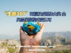 生命360再揽权威媒体大奖全风险保障模式受认可7页.ppt