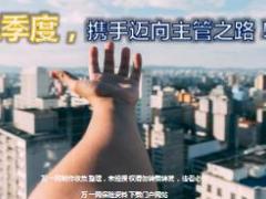 2017三季主管晋升启动宣导片国寿版11页.ppt