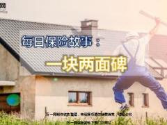 每日保险故事一块两面碑9页.ppt