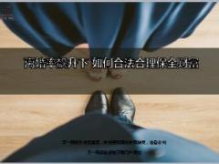 离婚率飙升下如何合法合理保全财富17页.ppt