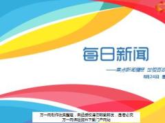 每日新闻资讯17年8月24日早会使用16页.ppt