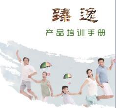 阳光人寿臻逸两全保险产品培训手册38页.ppt