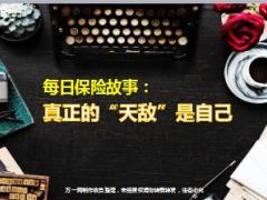 每日保险故事真正的天敌是自己6页.ppt