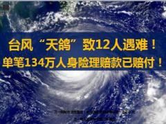 台风天鸽致12人遇难单笔134万人身险理赔款已赔付15页.ppt