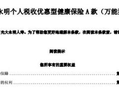 光大永明个人税收优惠型健康保险A款万能型条款24页.rar