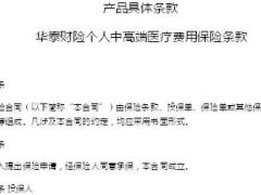 华泰财险个人中高端医疗费用保险条款17页.docx