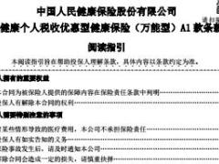 人保健康爱健康个人税收优惠型健康保险万能型A1款条款20页.rar