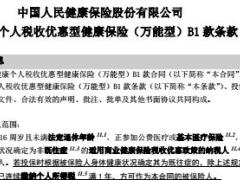 人保健康爱健康个人税收优惠型健康保险万能型B1款条款18页.rar
