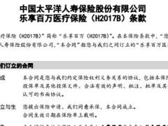 太平洋乐享百万医疗保险B款条款23页.rar