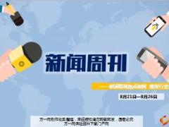 新闻周刊8月21至26日23页.ppt