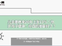 儿童患癌率20年上涨百分之十三14页.ppt