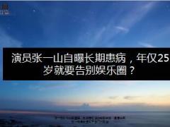 演员张一山自曝长期患病年仅25岁.ppt