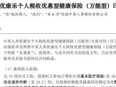 中英人寿优康乐个人税收优惠型健康保险万能型B款条款18页.rar