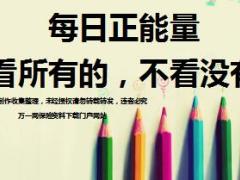 每日正能量只看所有的不看没有的9页.ppt