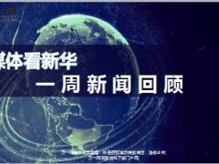 媒体看新华一周新闻回顾8月21日至25日21页.ppt