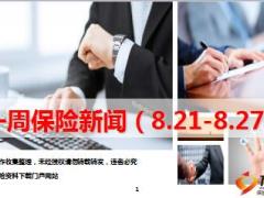保险周刊8月21日至8月27日21页.ppt