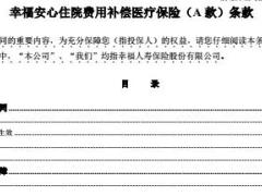 幸福人寿安心住院费用补偿医疗保险A款条款8页.rar