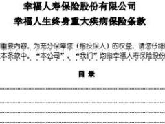 幸福人寿幸福人生终身重大疾病保险条款20页.rar