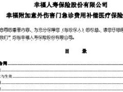 幸福人寿附加意外伤害门急诊费用补偿医疗保险条款5页.rar