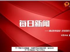 每日新闻资讯17年8月29日早会使用15页.ppt