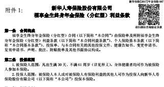 新华福享金生终身年金保险分红型条款运营业务管理规定.rar