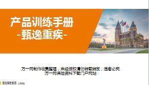 阳光甄逸重疾产品训练之健康险话题切入及理念沟通18页.ppt