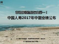 中国人寿2017年中期业绩公布市场份额稳居行业第一20页.ppt