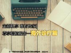 信诚人寿传家尊享增值服务海外诊疗篇11页.ppt