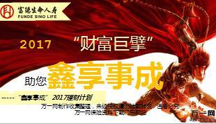 富德生命鑫享事成2017理财计划宣导课件14页.ppt