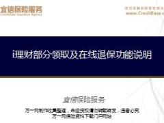 宜信保险服务i理财部分领取及在线退保功能说明14页.ppt