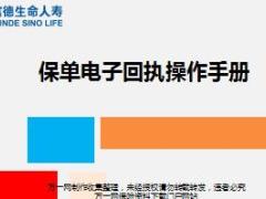 富德生命保单电子回执操作手册20页.ppt