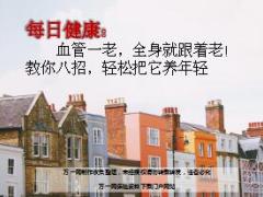每日健康血管一老全身就跟着老教你八招轻松把它养年轻17页.ppt