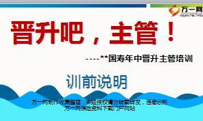 主管晋升培训班训前说明国寿版67页.ppt