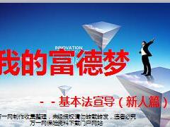 富德生命基本法利益宣导新人篇43页.ppt