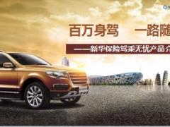 新华保险驾乘无忧产品介绍25页.ppt