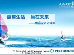 新华惠赢宝两全保险话术研讨12页.ppt
