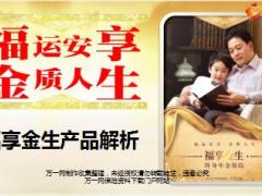 新华福享金生产品解析背景理念业管规则52页.ppt