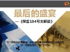 保监134号文解读富德生命版42页.ppt