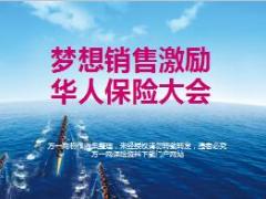 梦想销售激励华人保险大会21页.PPT