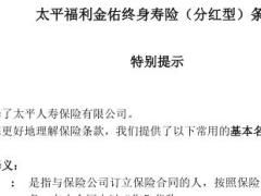 太平福利金佑终身寿险分红型条款10页.rar