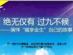 新华福享金生产品销售推动课件34页.ppt