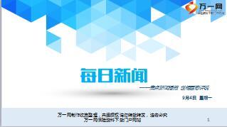 每日新闻资讯17年9月4日早会使用11页.ppt