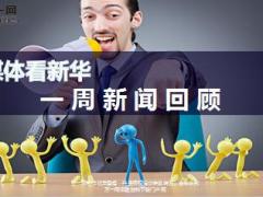 媒体看新华一周新闻回顾8月28日至9月1日31页.ppt